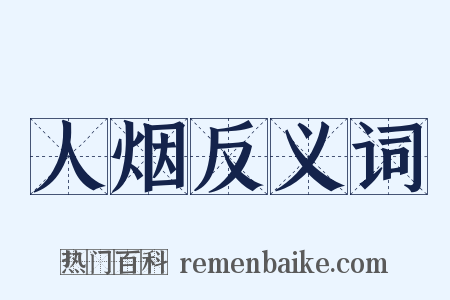 人烟反义词是什么意思的图片